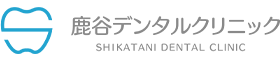 鹿谷デンタルクリニック 公式ホームページ|静岡県浜松市中区鹿谷町にある歯医者・歯科医院です